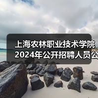上海农林职业技术学院2024年公开招聘人员公告（图3）