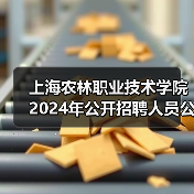 上海农林职业技术学院2024年公开招聘人员公告（图4）