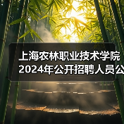 上海农林职业技术学院2024年公开招聘人员公告（图1）