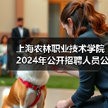 上海农林职业技术学院2024年公开招聘人员公告（图2）