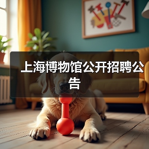 上海博物馆公开招聘公告（图2）