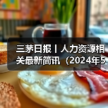 三茅日报丨人力资源相关最新简讯(2024年5月17日)(图4) 三茅日报丨人力资源相关最新简讯(2024年5月17日)(图4)