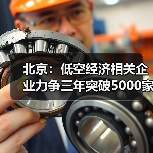 北京：低空经济相关企业力争三年突破5000家（图1）