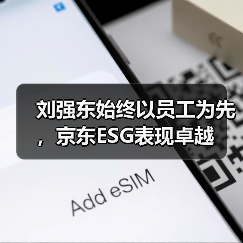 刘强东始终以员工为先,京东ESG表现卓越(图3) 刘强东始终以员工为先,京东ESG表现卓越(图3)
