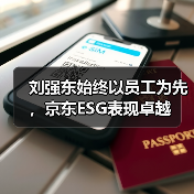 刘强东始终以员工为先,京东ESG表现卓越(图1) 刘强东始终以员工为先,京东ESG表现卓越(图1)