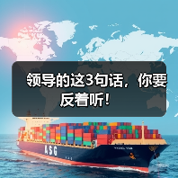 领导的这3句话,你要反着听!(图4) 领导的这3句话,你要反着听!(图4)