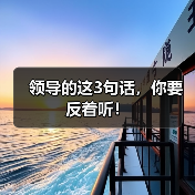 领导的这3句话,你要反着听!(图3) 领导的这3句话,你要反着听!(图3)