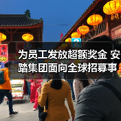 为员工发放超额奖金 安踏集团面向全球招募事业伙伴（图1）