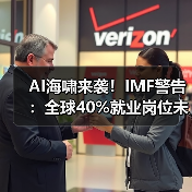 AI海啸来袭！IMF警告：全球40%就业岗位未来两年将受冲击（图4）