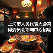 上海市人民代表大会常务委员会培训中心招聘公告（图2）