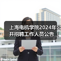上海电机学院2024年公开招聘工作人员公告(第二批)(图1) 上海电机学院2024年公开招聘工作人员公告(第二批)(图1)