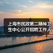 上海市民政第二精神卫生中心公开招聘工作人员公告(图2) 上海市民政第二精神卫生中心公开招聘工作人员公告(图2)