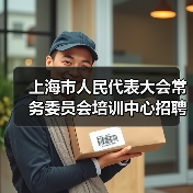 上海市人民代表大会常务委员会培训中心招聘公告（图1）
