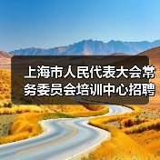 上海市人民代表大会常务委员会培训中心招聘公告（图3）