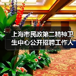 上海市民政第二精神卫生中心公开招聘工作人员公告(图1) 上海市民政第二精神卫生中心公开招聘工作人员公告(图1)