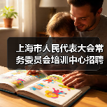 上海市人民代表大会常务委员会培训中心招聘公告（图4）