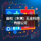 鑫和（东莞）五金科技有限公司（图4）