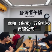 鑫和（东莞）五金科技有限公司（图3）