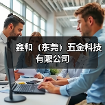 鑫和（东莞）五金科技有限公司（图2）