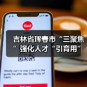 吉林省珲春市“三聚焦”强化人才“引育用”(图2) 吉林省珲春市“三聚焦”强化人才“引育用”(图2)