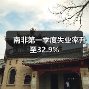 南非第一季度失业率升至32.9%(图2) 南非第一季度失业率升至32.9%(图2)