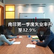 南非第一季度失业率升至32.9%(图1) 南非第一季度失业率升至32.9%(图1)