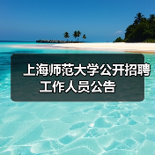 上海师范大学公开招聘工作人员公告(图3) 上海师范大学公开招聘工作人员公告(图3)
