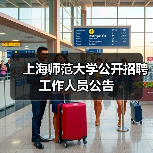 上海师范大学公开招聘工作人员公告(图4) 上海师范大学公开招聘工作人员公告(图4)