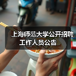上海师范大学公开招聘工作人员公告(图1) 上海师范大学公开招聘工作人员公告(图1)