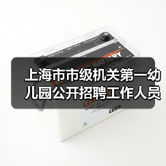 上海市市级机关第一幼儿园公开招聘工作人员公告（简章）（图3）