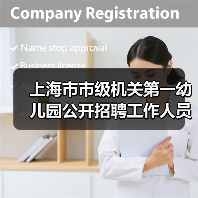 上海市市级机关第一幼儿园公开招聘工作人员公告（简章）（图4）