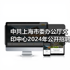 中共上海市委办公厅文印中心2024年公开招聘工作人员公告(图3) 中共上海市委办公厅文印中心2024年公开招聘工作人员公告(图3)