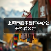 上海市剧本创作中心公开招聘公告(图4) 上海市剧本创作中心公开招聘公告(图4)