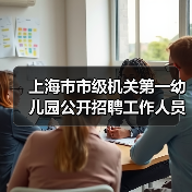 上海市市级机关第一幼儿园公开招聘工作人员公告（简章）（图1）