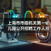 上海市市级机关第一幼儿园公开招聘工作人员公告（简章）（图2）