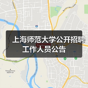 上海师范大学公开招聘工作人员公告(图2) 上海师范大学公开招聘工作人员公告(图2)