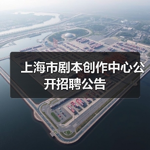 上海市剧本创作中心公开招聘公告(图2) 上海市剧本创作中心公开招聘公告(图2)