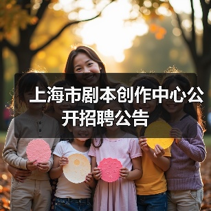 上海市剧本创作中心公开招聘公告(图1) 上海市剧本创作中心公开招聘公告(图1)