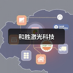 和胜激光科技（图2）