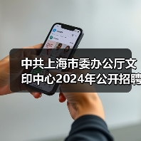 中共上海市委办公厅文印中心2024年公开招聘工作人员公告(图2) 中共上海市委办公厅文印中心2024年公开招聘工作人员公告(图2)
