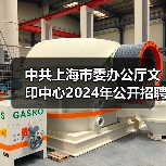 中共上海市委办公厅文印中心2024年公开招聘工作人员公告(图4) 中共上海市委办公厅文印中心2024年公开招聘工作人员公告(图4)