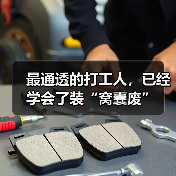 最通透的打工人,已经学会了装“窝囊废”(图3) 最通透的打工人,已经学会了装“窝囊废”(图3)