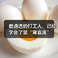 最通透的打工人,已经学会了装“窝囊废”(图1) 最通透的打工人,已经学会了装“窝囊废”(图1)