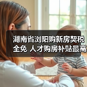 湖南省浏阳购新房契税全免 人才购房补贴最高达100万元(图4) 湖南省浏阳购新房契税全免 人才购房补贴最高达100万元(图4)
