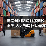 湖南省浏阳购新房契税全免 人才购房补贴最高达100万元(图3) 湖南省浏阳购新房契税全免 人才购房补贴最高达100万元(图3)