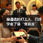 最通透的打工人,已经学会了装“窝囊废”(图2) 最通透的打工人,已经学会了装“窝囊废”(图2)