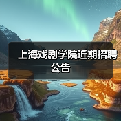 上海戏剧学院近期招聘公告（图1）
