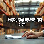 上海戏剧学院近期招聘公告（图4）