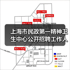 上海市民政第一精神卫生中心公开招聘工作人员公告（图1）