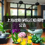 上海戏剧学院近期招聘公告（图2）